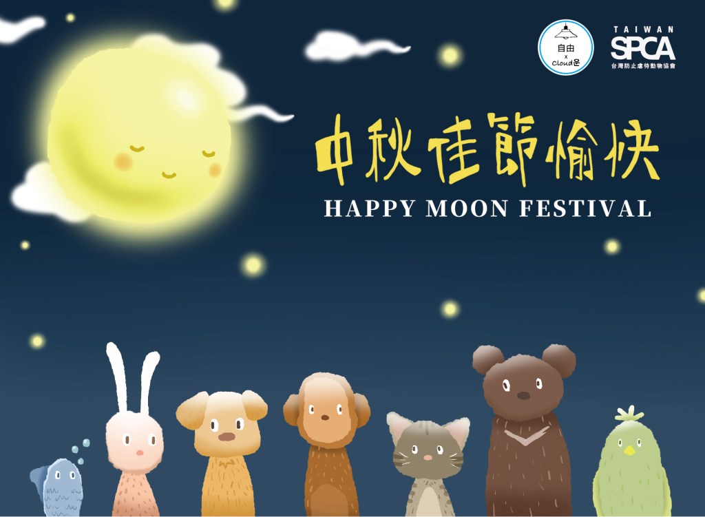 SPCA｜中秋節賀卡設計