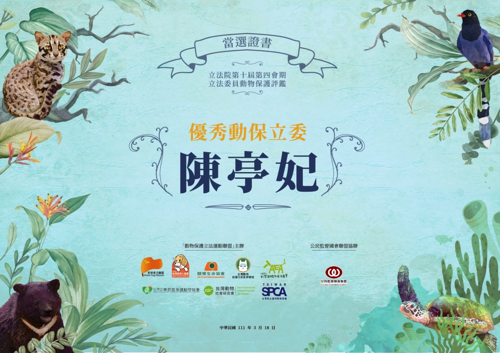 動法盟｜優秀動保立委-獎狀設計