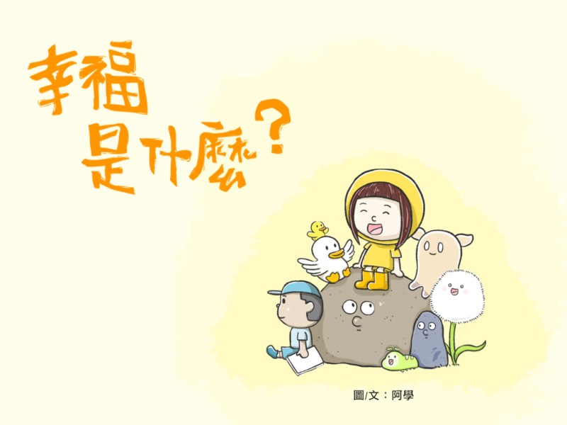 阿學｜【幸福是什麼？】繪本創作練習（未出版）