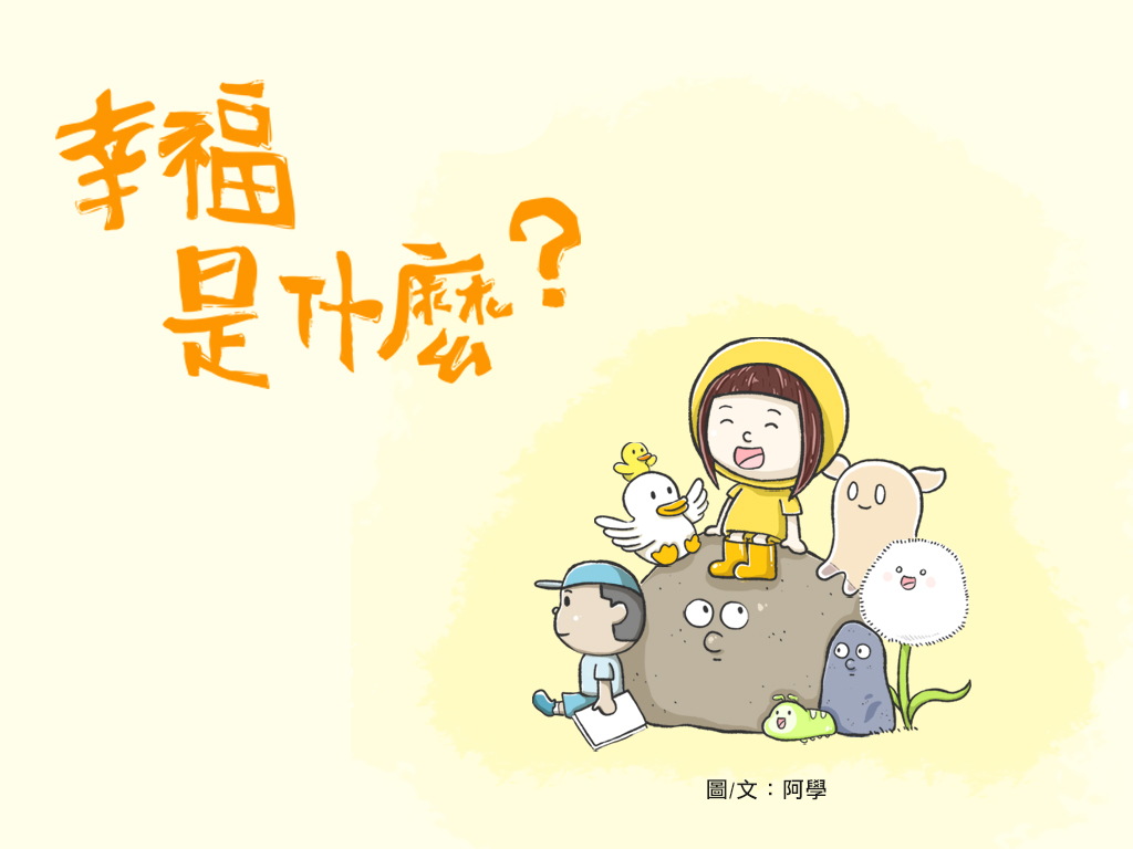 阿學｜【幸福是什麼？】繪本創作練習（未出版）