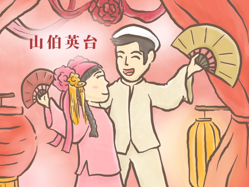 壯三新涼樂團｜【山伯英台】繪本繪圖