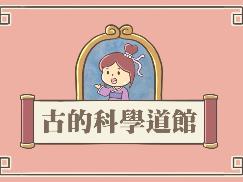 阿學 x 國立教育廣播電台｜【古的科學道館】動畫製作