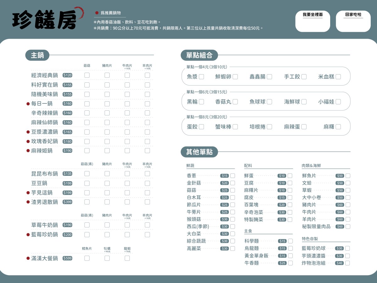 珍饈房｜菜單設計