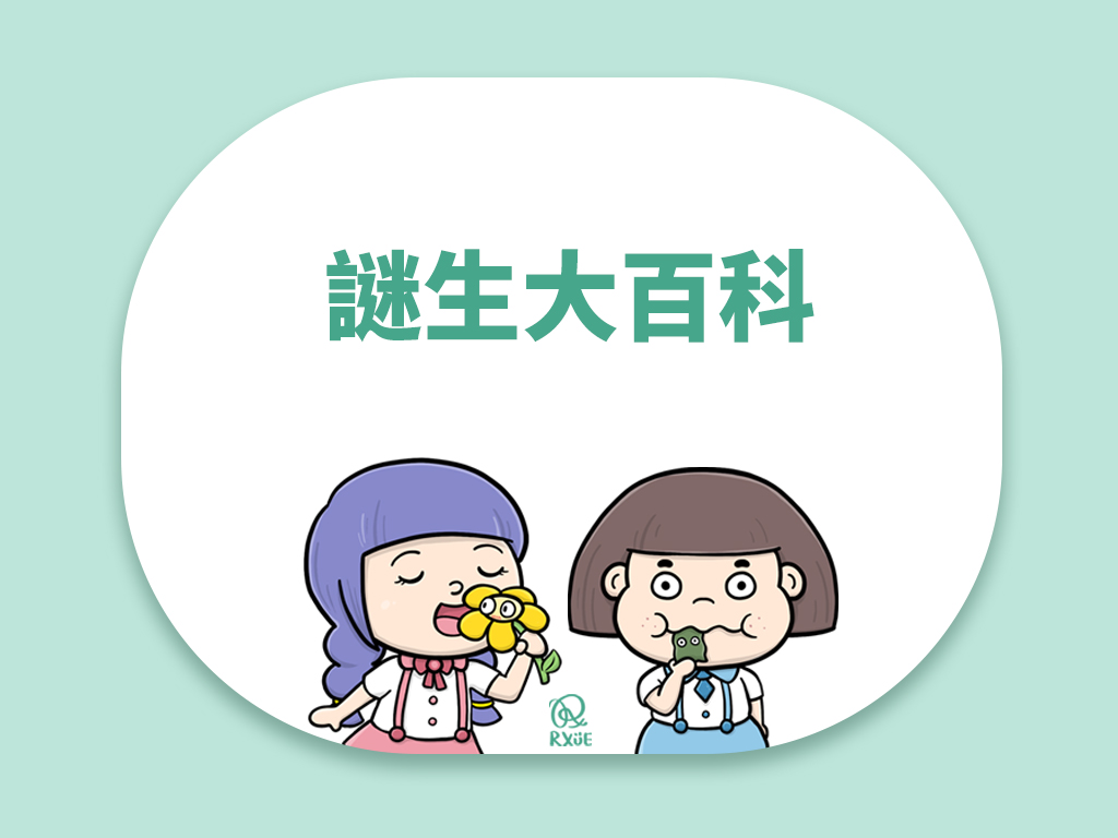 阿學｜【謎生大百科】插畫創作